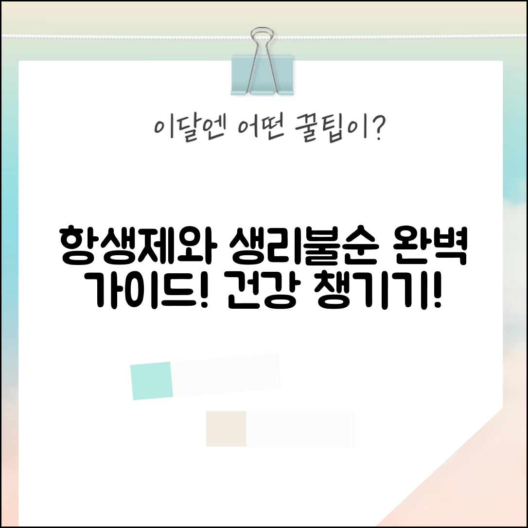 항생제와 생리불순 완벽 가이드