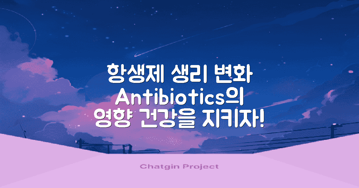 항생제 사용과 생리변화