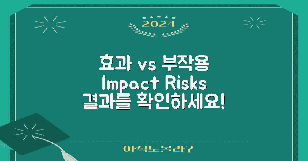 효과와 부작용의 대조