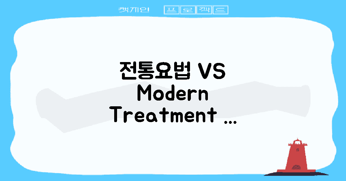 전통요법 vs 현대치료