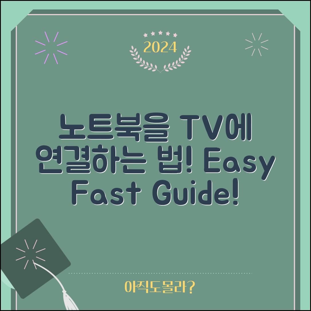 노트북 TV 연결 완벽 가이드: 쉽고 빠른 방법