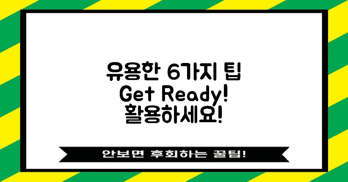 6가지 유용한 팁