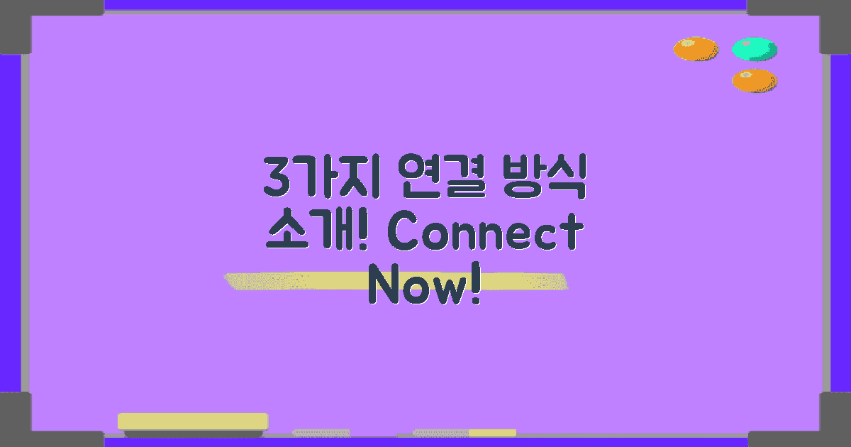 3가지 연결 방식 소개