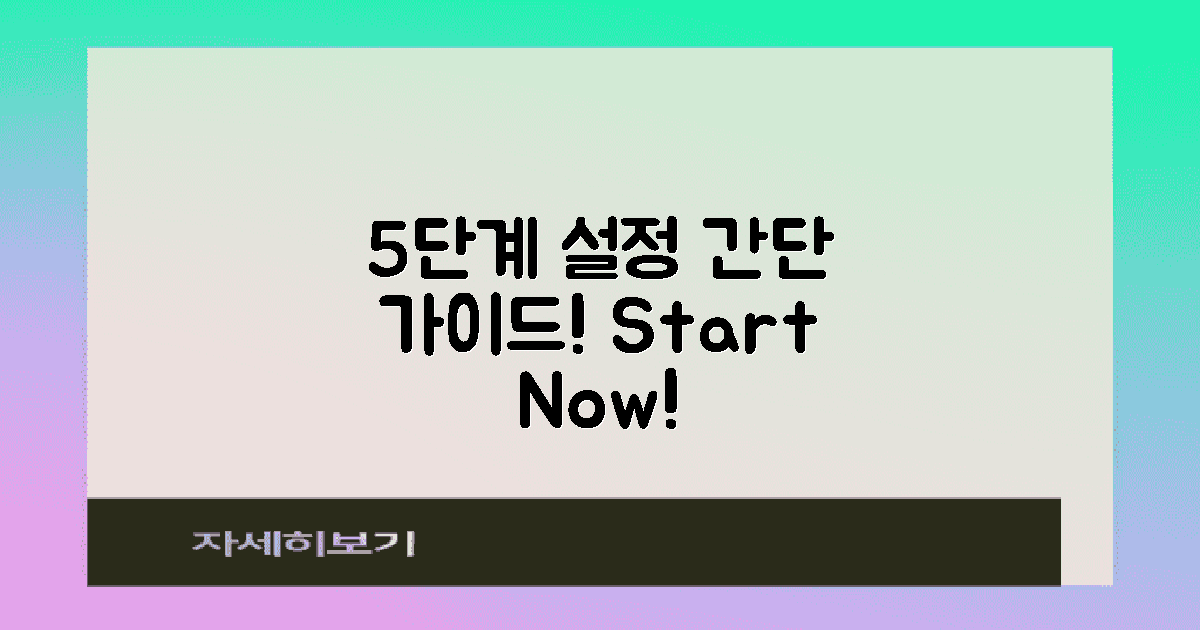 5단계 설정 가이드