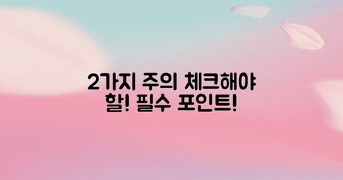 2가지 주의사항 체크