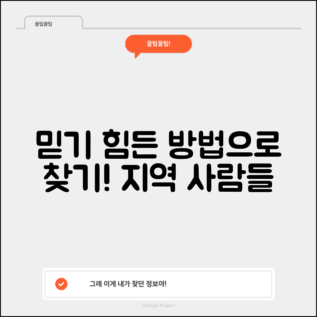 믿을 수 없는 방법으로 이름 지역에서 사람 찾기!