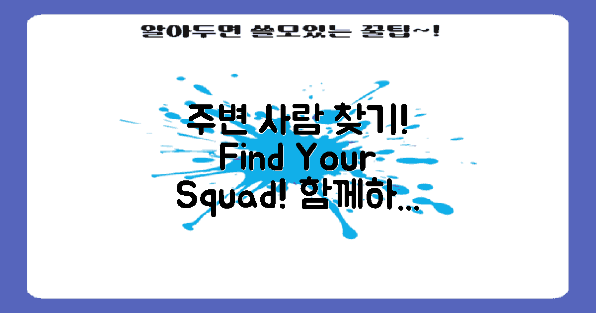 내 주변 사람 찾기!