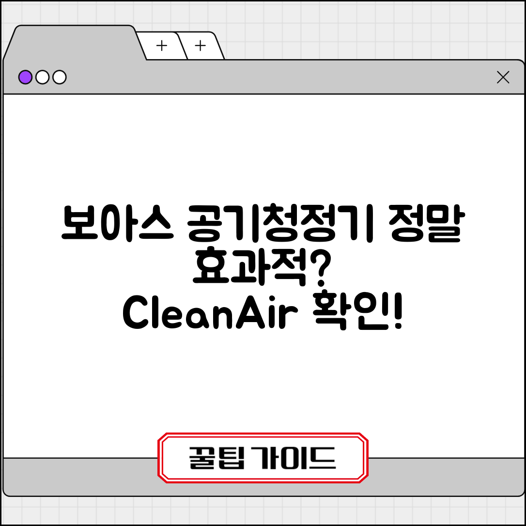 보아스 공기청정기, 정말 효과적일까요?