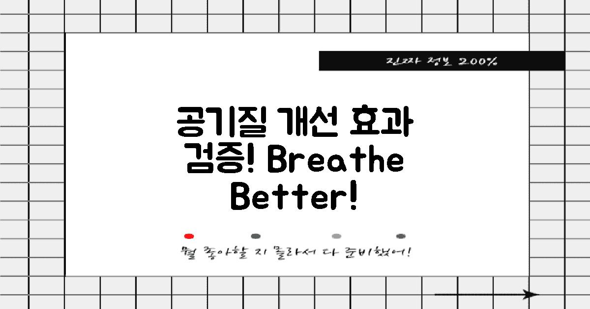 공기질 개선 효과 검증