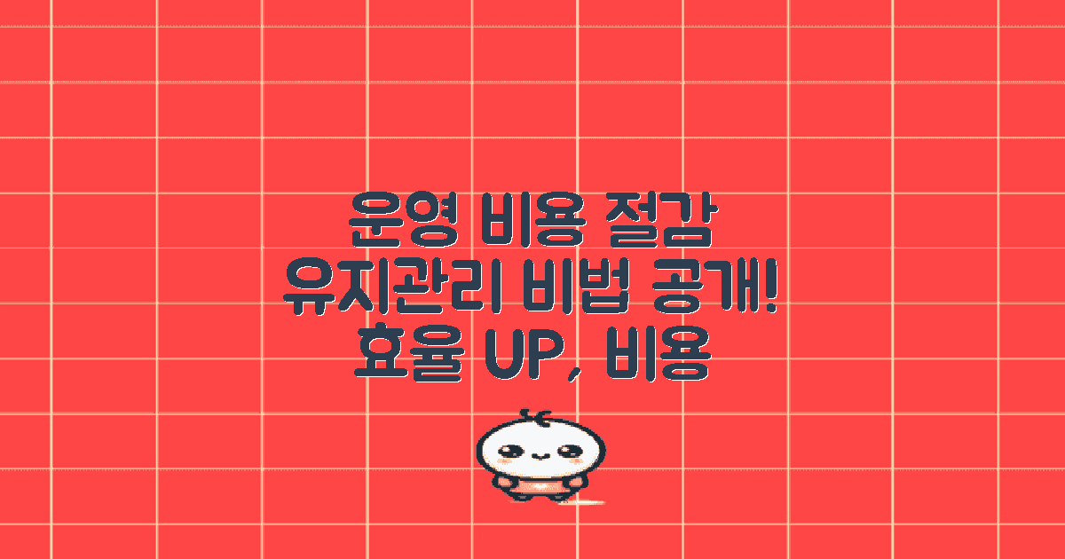 유지관리 및 운영 비용