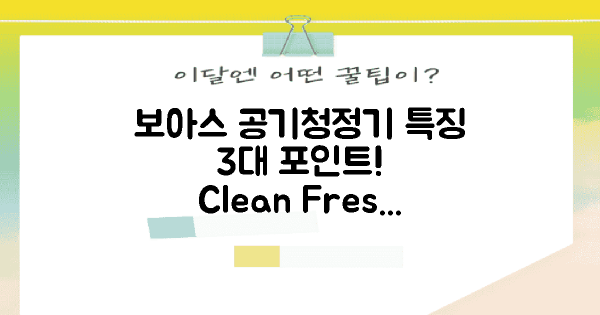 보아스 공기청정기의 특징