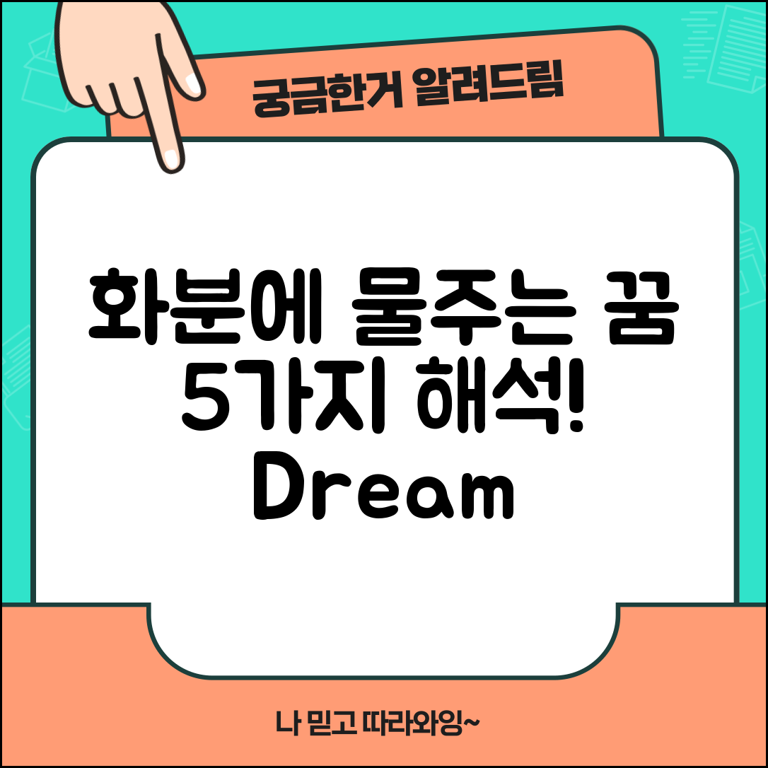 화분에 물주는 꿈, 해석 5가지!