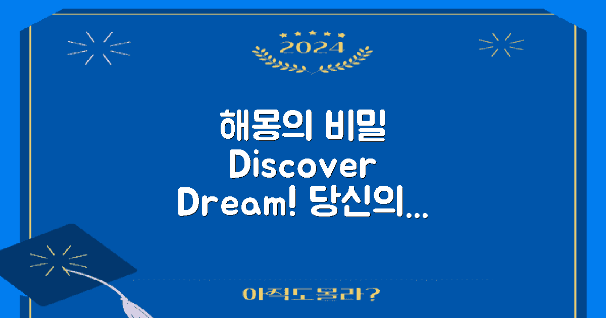 해몽의 비밀을 알아보세요