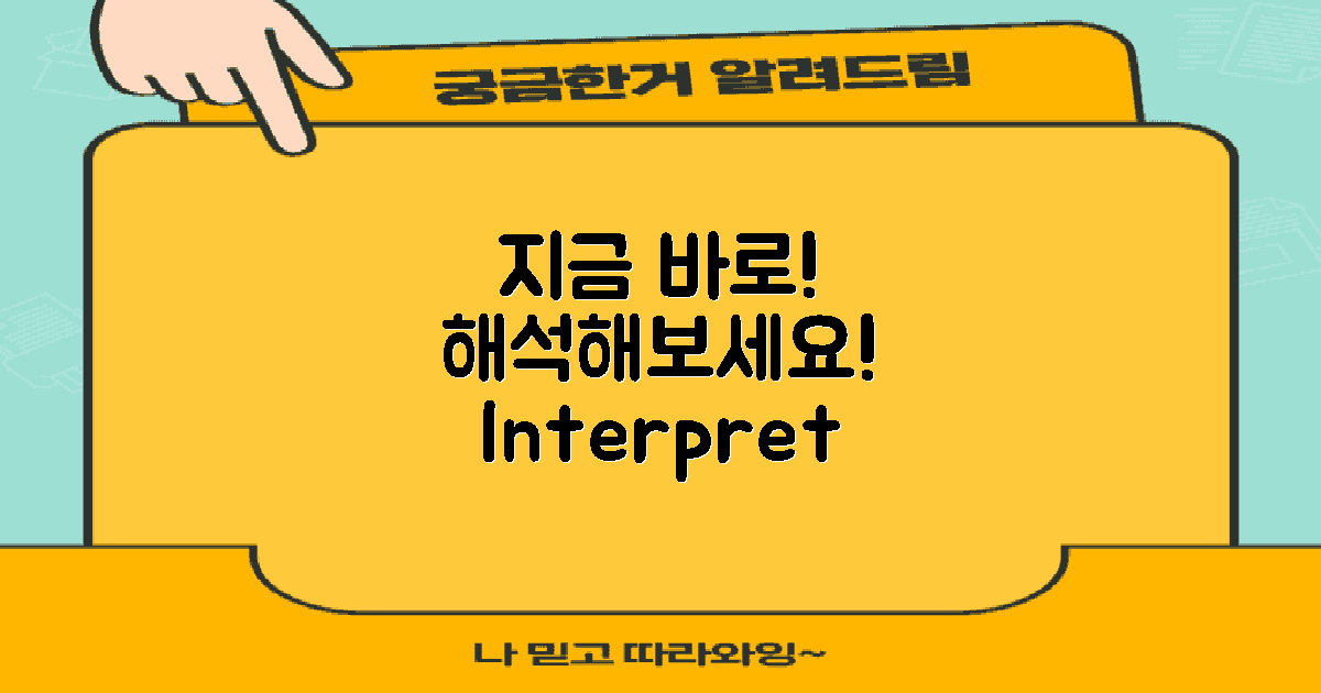 지금 바로 해석해보세요