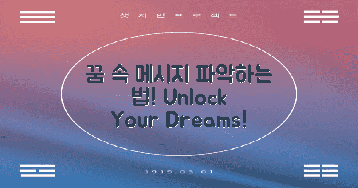 꿈 속 메시지를 파악하세요