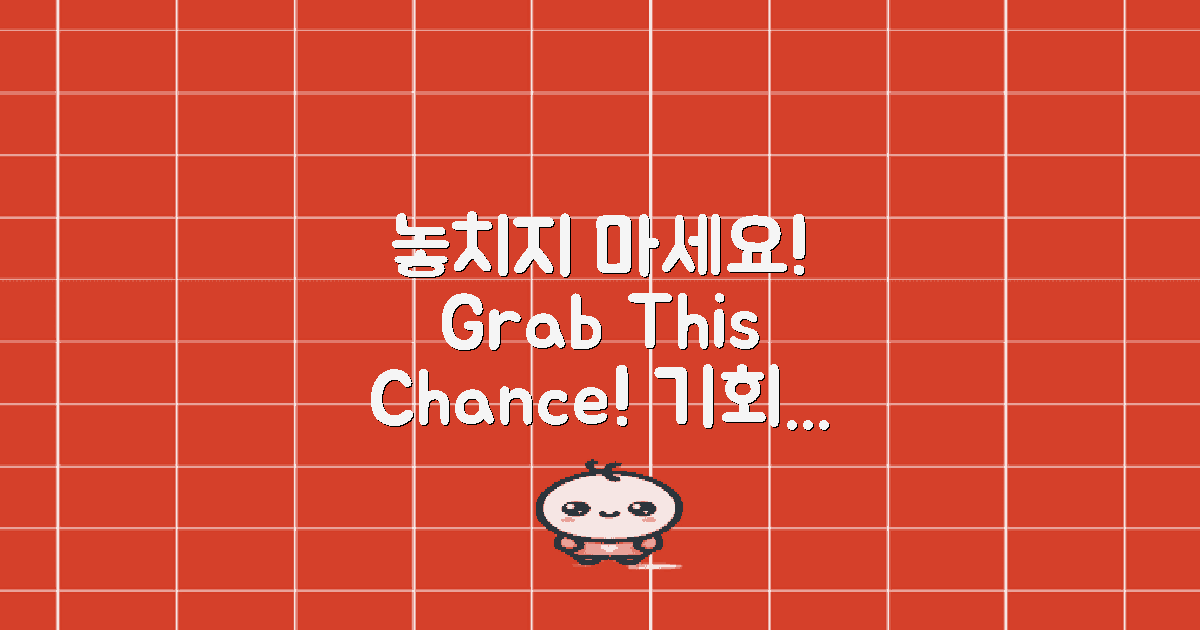 이 기회를 놓치지 마세요