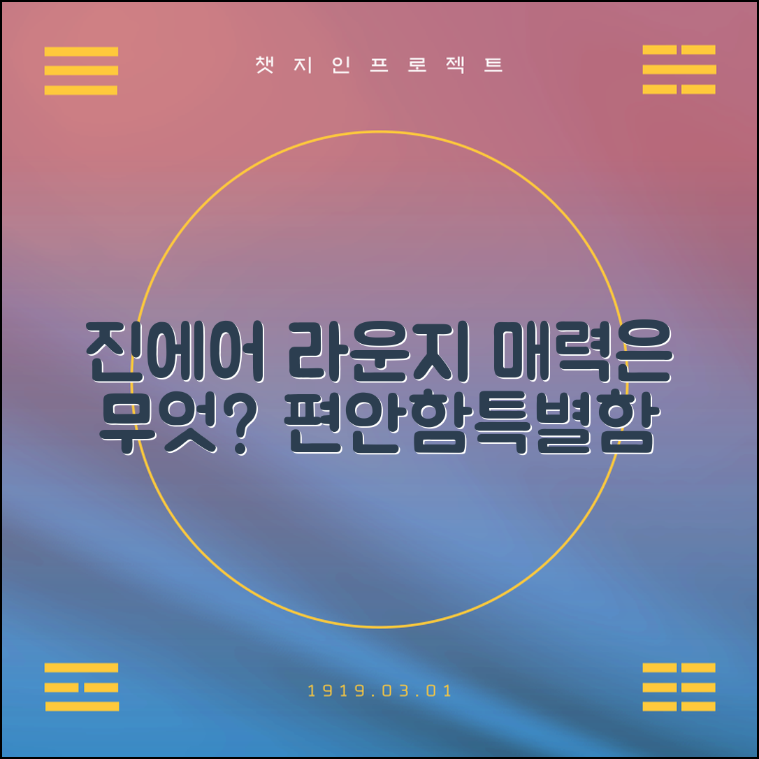 진에어 라운지, 어떤 매력이 있을까요?