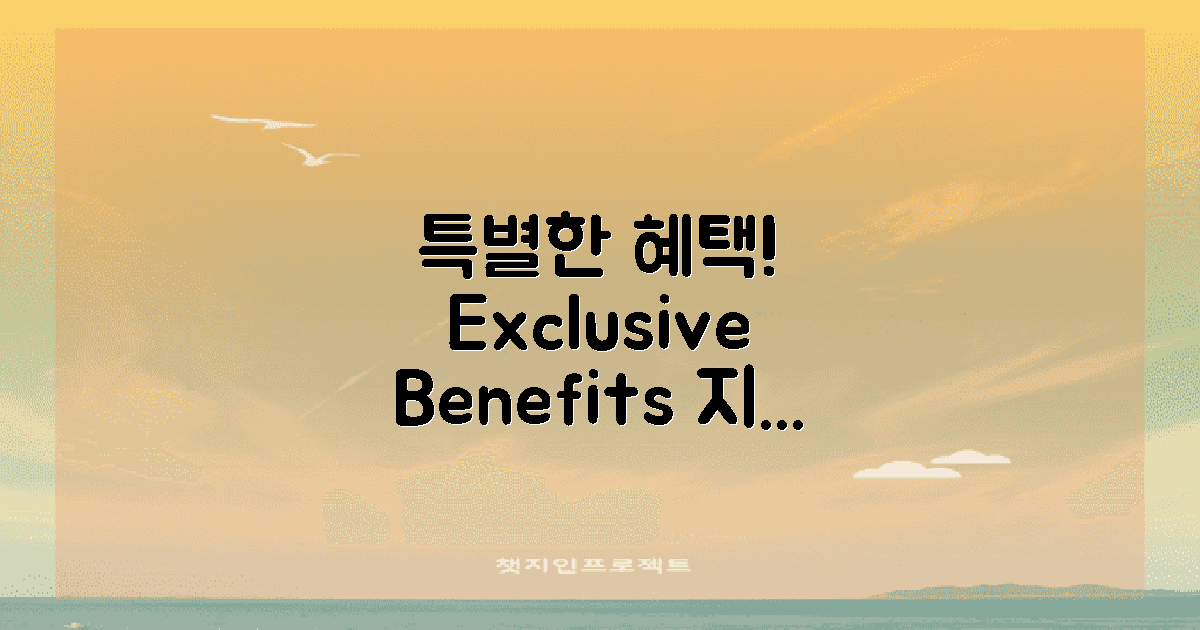 특별한 이용 혜택 소개