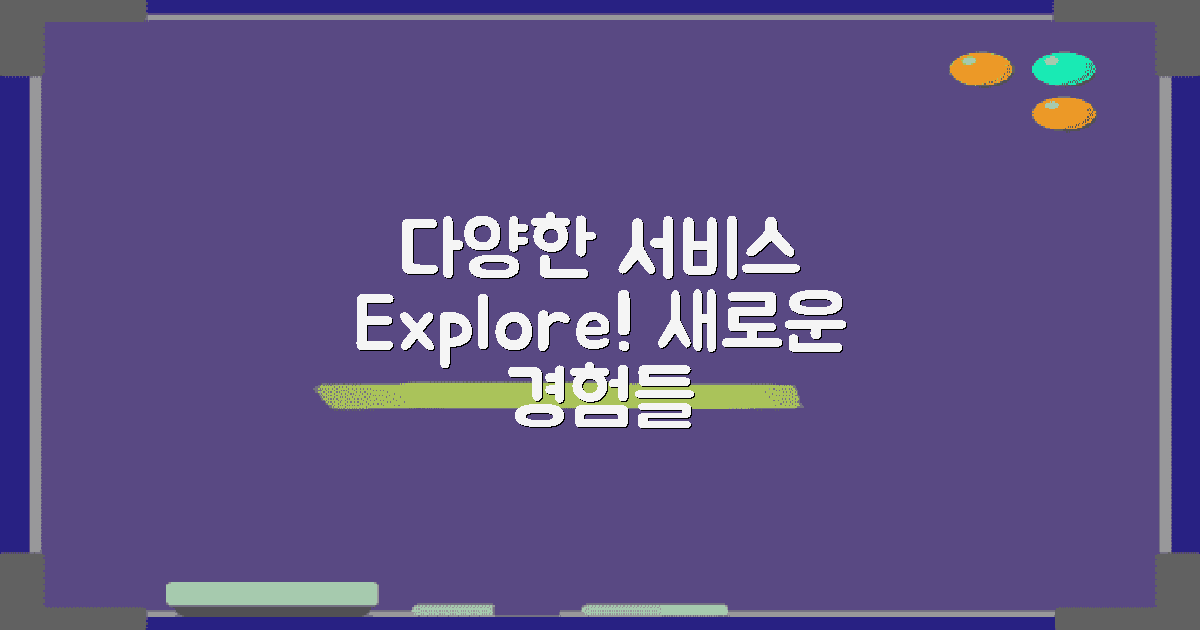 다양한 서비스 탐방