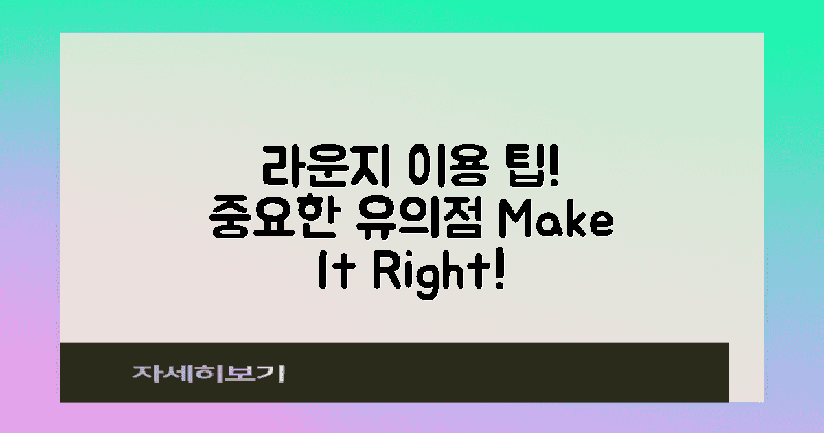 라운지 이용 시 유의점