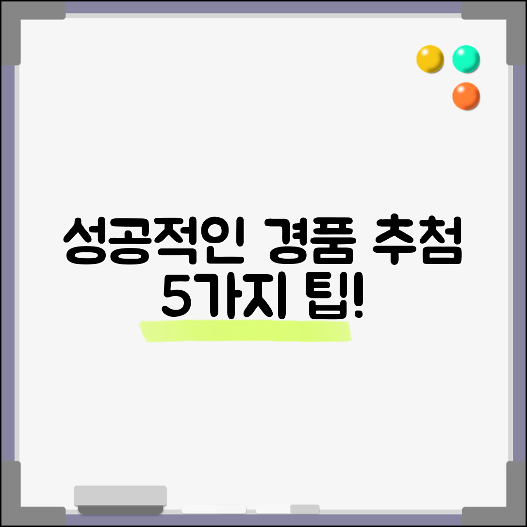 성공적인 경품 추첨 프로그램 5가지 팁