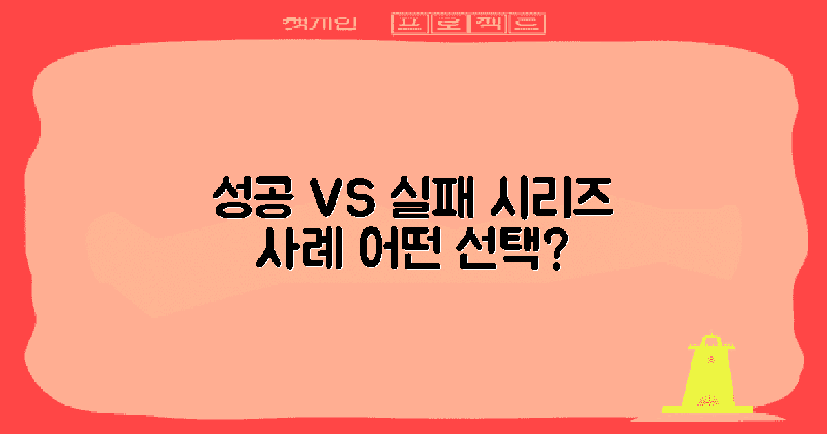 성공 사례 vs 실패 사례