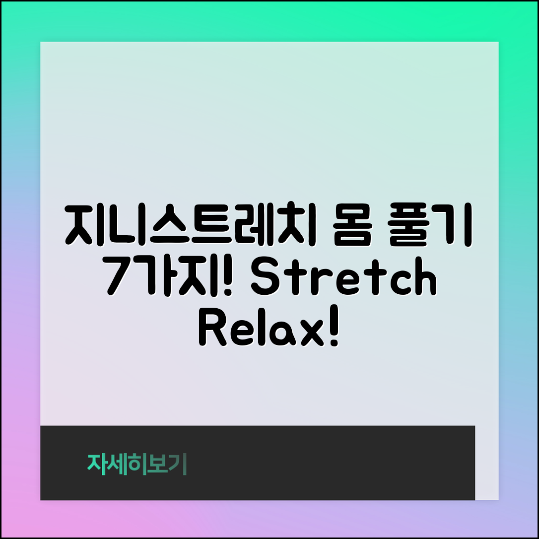 지니스트레치로 몸 풀기 7가지 방법