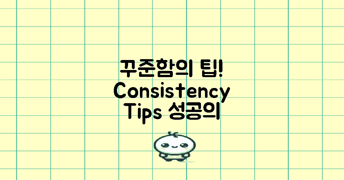 꾸준히 할 수 있는 팁은?