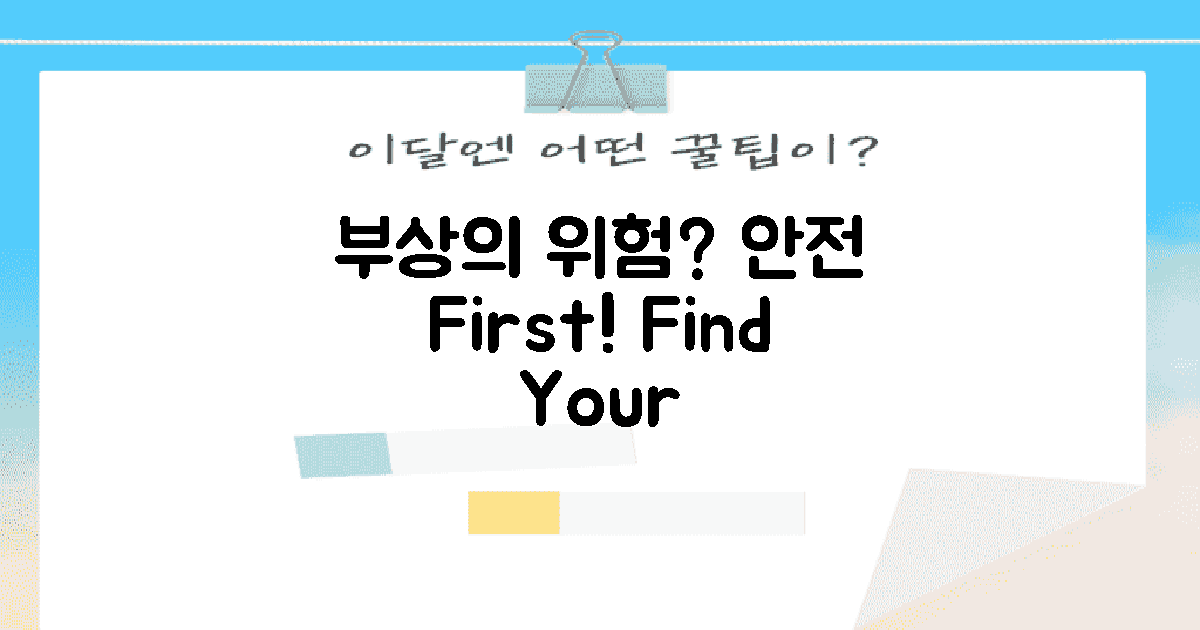 부상의 위험은 없을까?