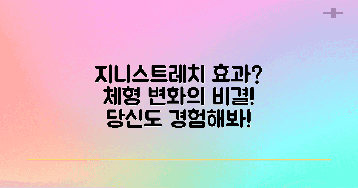 지니스트레치의 효과는?