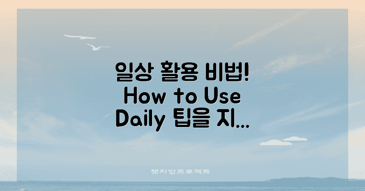 일상에서 활용할 방법은?