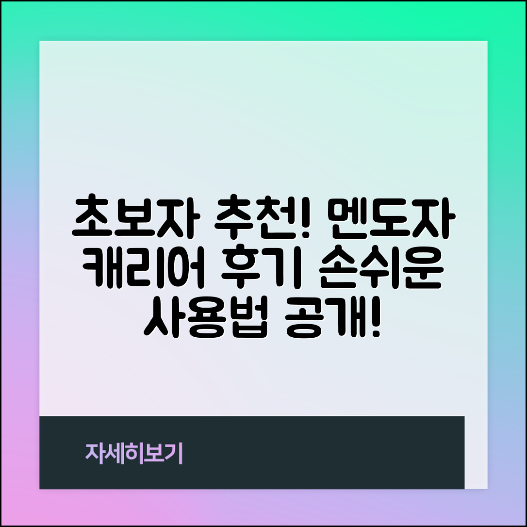 초보자도 쉽게 이용할 수 있는 멘도자 캐리어 후기