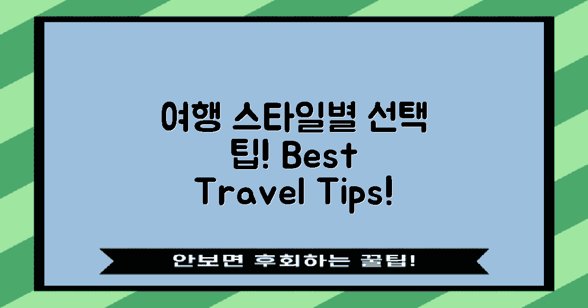 여행 스타일별 선택 팁