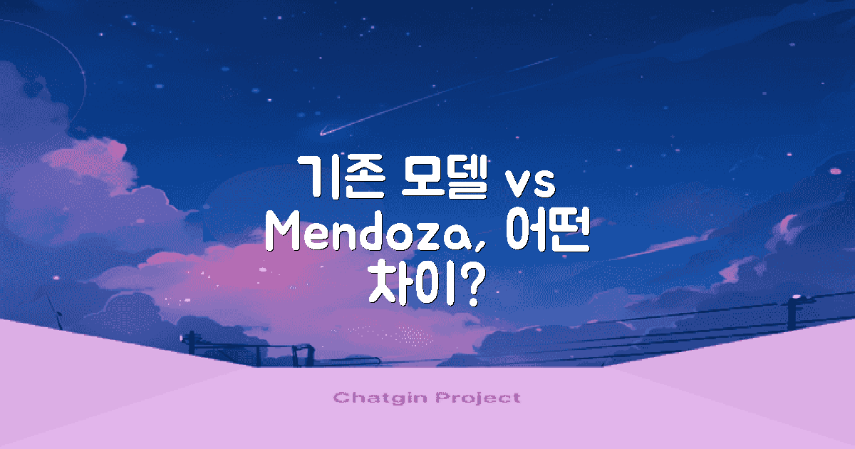 기존 모델 vs 멘도자