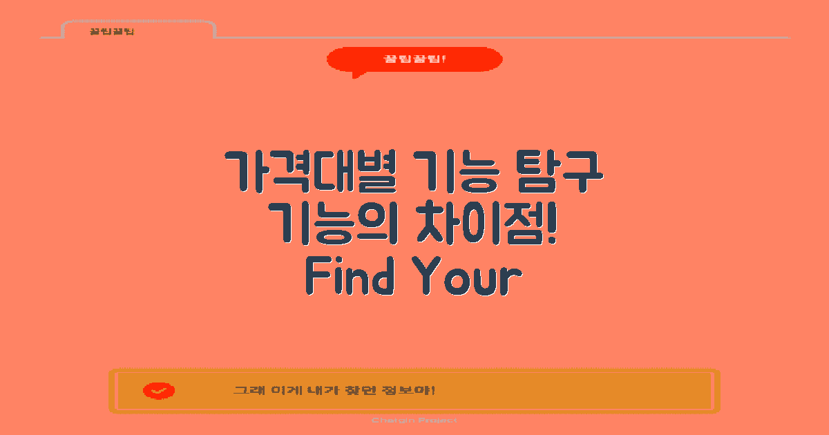 가격대별 기능 차이