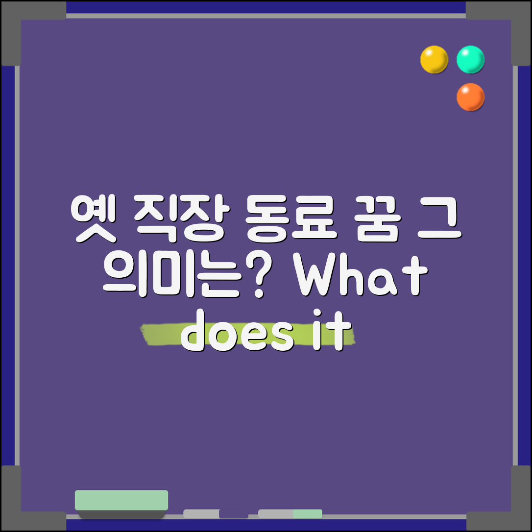 옛 직장 동료가 나오는 꿈, 의미는 무엇일까?