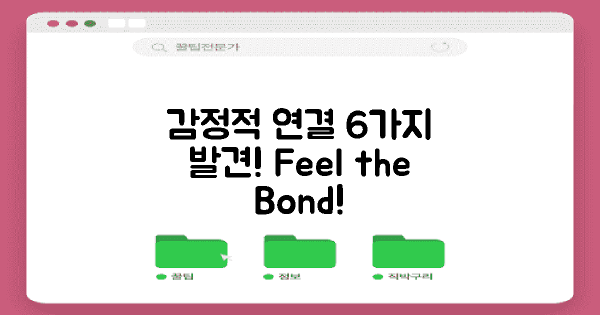 6가지 감정적 연결