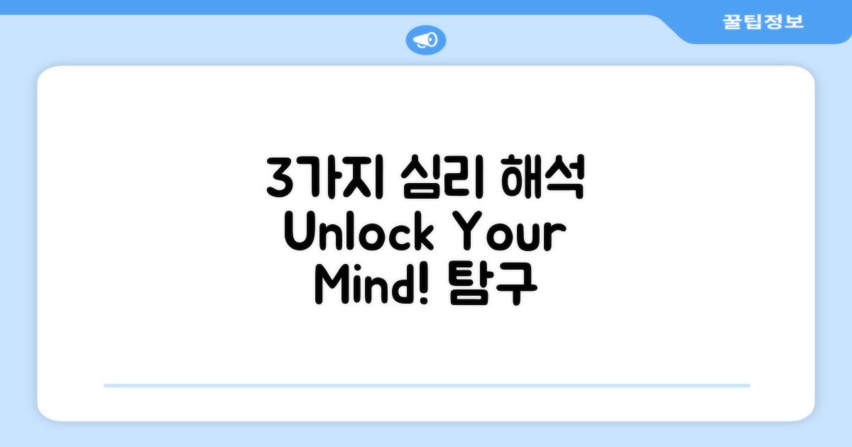 3가지 심리적 해석