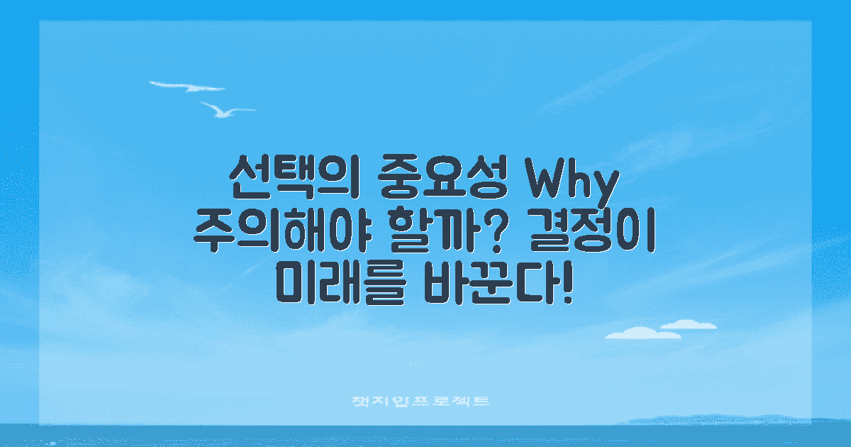 왜 선택에 주의해야 할까?