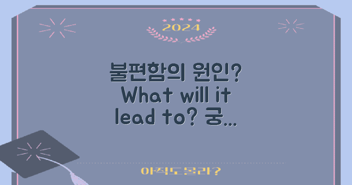 어떤 불편함을 초래할까?