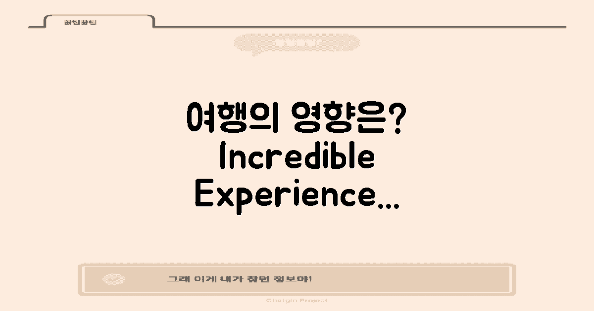 여행에서의 영향은?