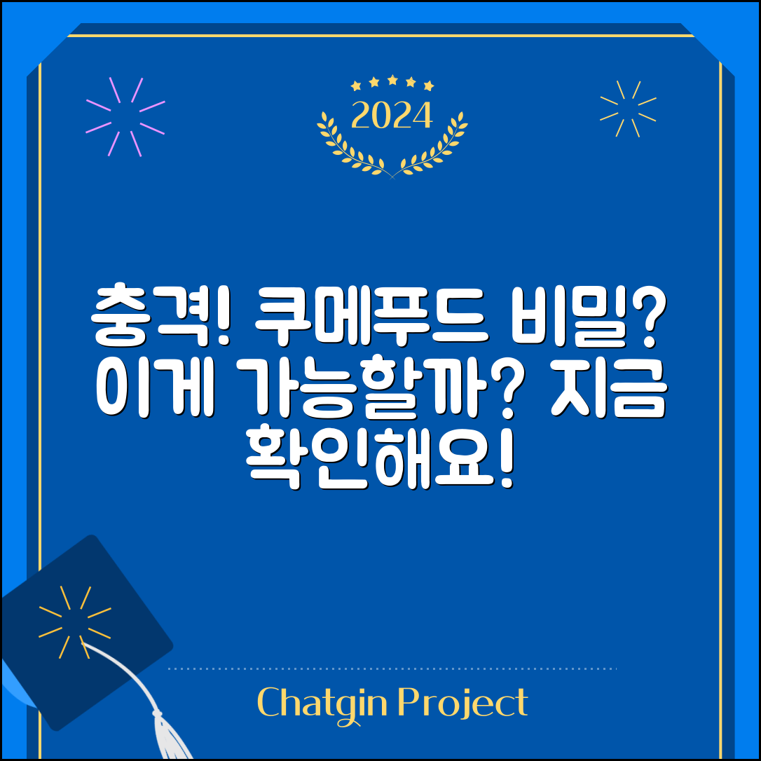 1. 충격적인 쿠메푸드 비밀, 이게 정말 가능할까?