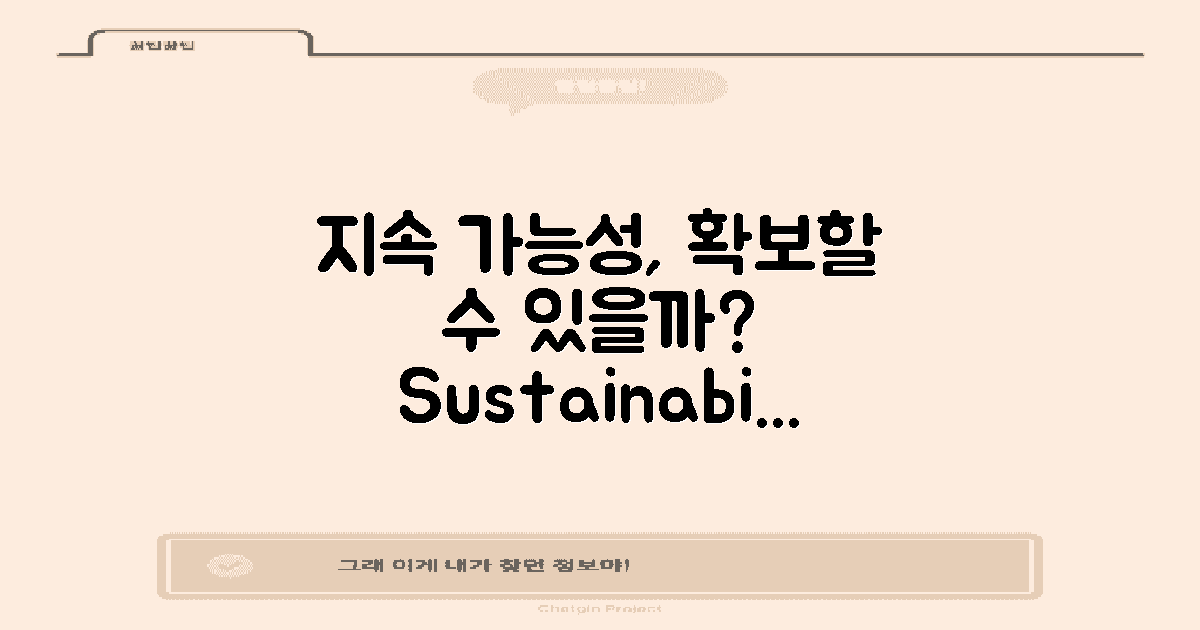 지속 가능성은 확보될까?