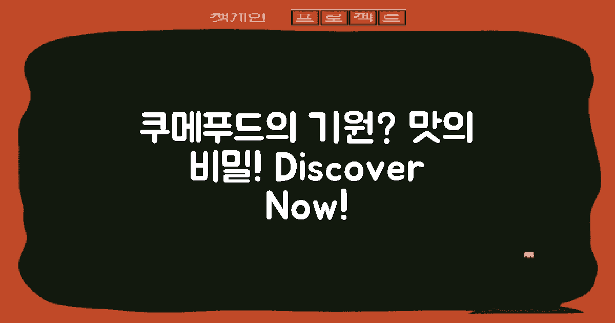 쿠메푸드의 기원은?