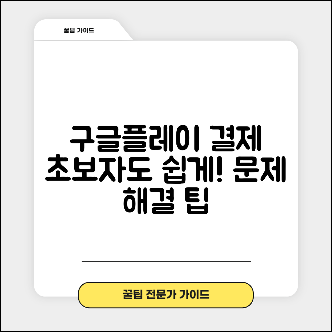 초보자도 쉽게 해결하는 구글플레이 결제수단 사용불가 문제