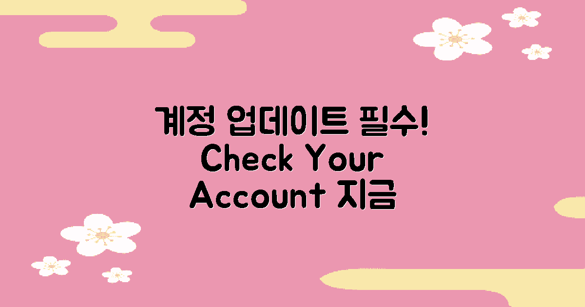 계정을 업데이트하세요