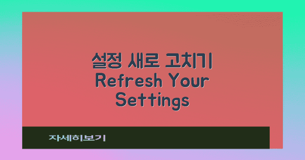 설정을 새로 고치세요