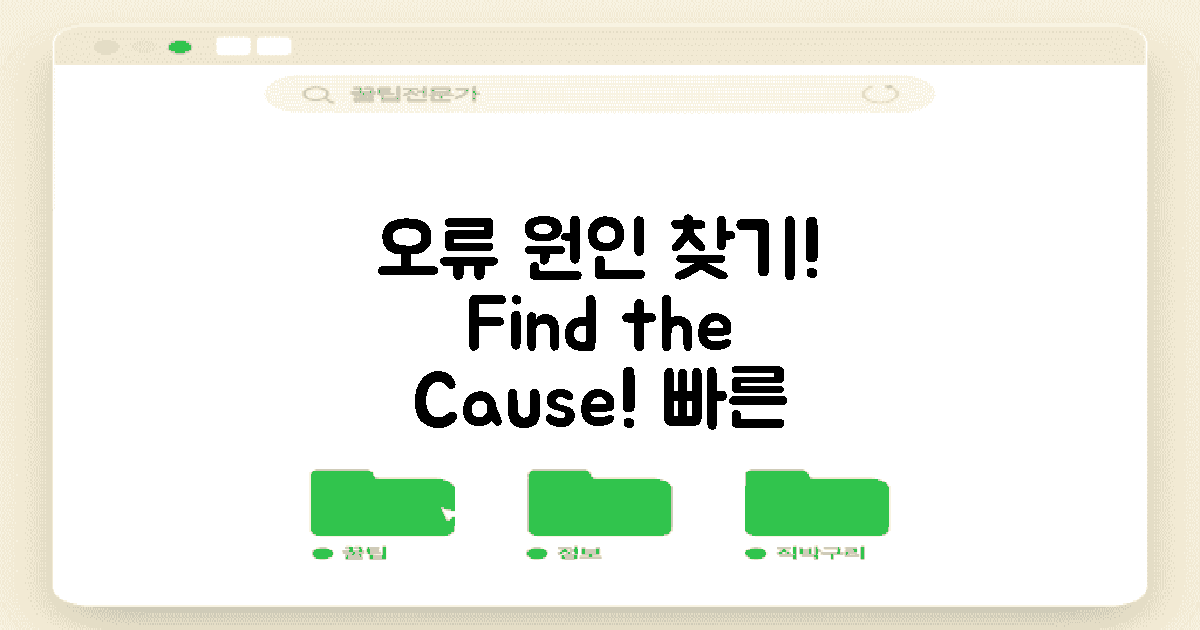 오류 원인을 파악하세요