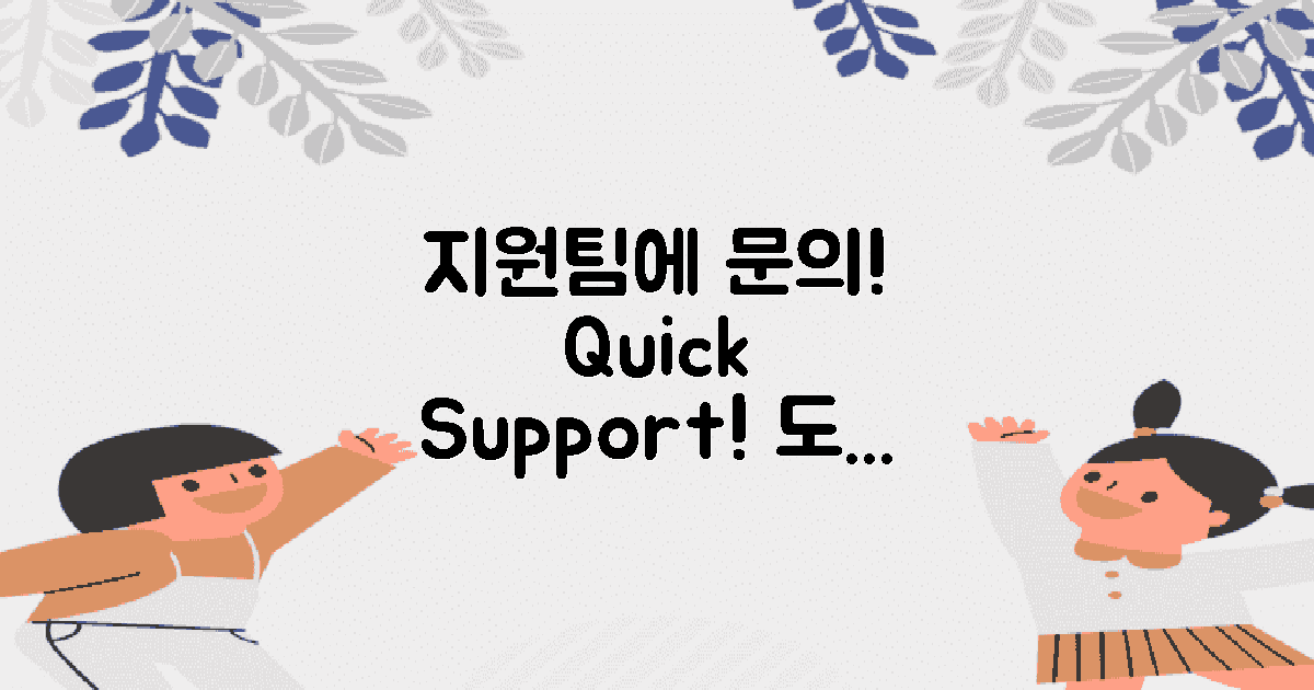 지원팀에 문의하세요