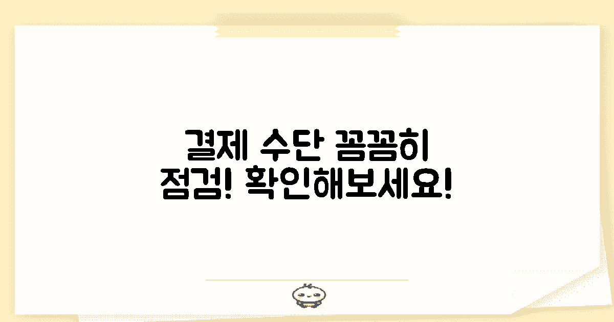 결제 수단을 점검하세요